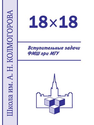 cover image of 18×18. Вступительные задачи ФМШ при МГУ
